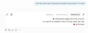 צ'אט GPT עונה בעברית - דוגמה לשימוש חינם